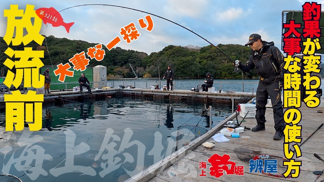 【海上釣堀】厳寒期の棚・餌・釣法を放流前にアジャストする！釣果が変わる大事なルーティン