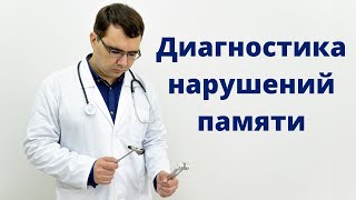 Диагностика нарушений памяти