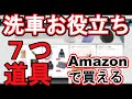 洗車屋が実際に使用しているAmazon商品!これだけで洗車が楽になる7つ道具