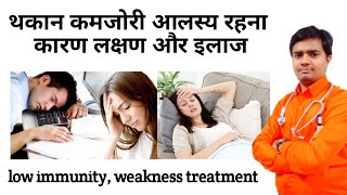 थकान, कमजोरी, आलस्य, दर्द, low immunity, weakness, body pain medicine | Weakness Medicine