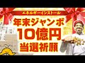 【金運】年末ジャンボ宝くじ10億円!の当選エネルギーをインストールします。(倍速再生OK)
