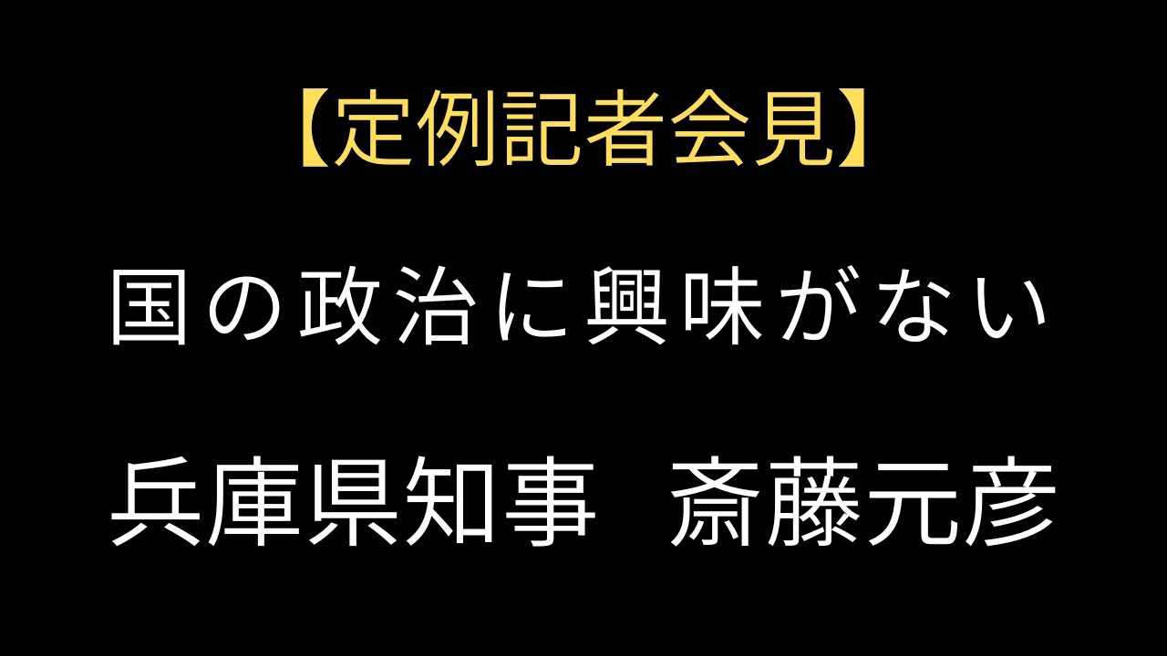 兵庫県知事斎藤元彦｜定例記者会見｜2026/01/21｜菅野完