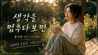 생각을 멈추다 보면 - 최유리 (진영과 함께부른 그곡) #윤가연 COVER