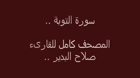 سورة التوبة كاملة للقارىء صلاح البدير