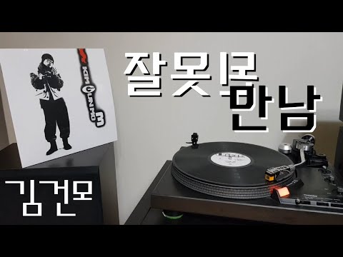 Kim Gun Mo — LP로 듣는 / 김건모 – 잘못된 만남 (1994) [LP rip HQ] Kim Gun Mo – Wrongful Meeting