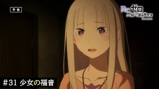 TVアニメ『Re:ゼロから始める異世界生活』31話「少女の福音」予告