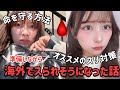 【GRWM】窃盗、殺人、薬物、痴漢、留学中にあったスられそうになった話、命の危険を感じた怖い話をしながら対策を紹介したよ！【他撮りで盛るメイク】【スリ対策】