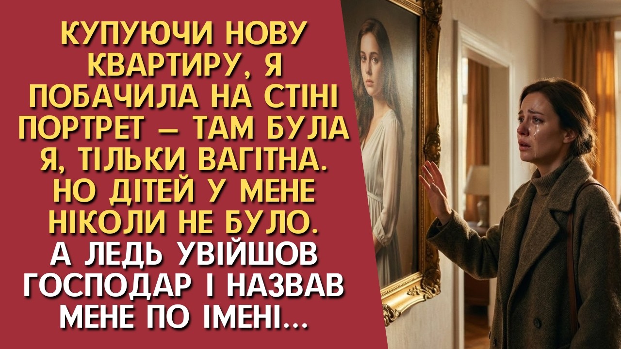 Купуючи нову квартиру, я побачила на стіні портрет — там була я, тільки вагітна. А щойно зайшов…