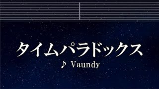 練習用カラオケ♬ タイムパラドックス - Vaundy【ガイドメロディ付】 インスト, BGM, 歌詞 ふりがな 映画ドラえもん のび太の地球交響楽