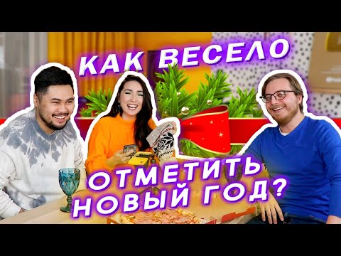 ЛУЧШИЕ КОНКУРСЫ И ИГРЫ НА НОВЫЙ ГОД