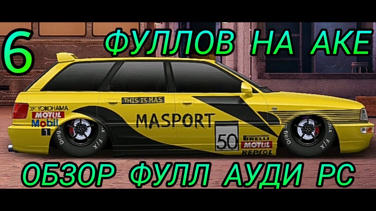 Фулл обзор. Audi rs2 avant винилы. Винил на рс2 Авант драг рейсинг. Винил на a rs2 avant уличные гонки. Винил для Ауди рс2 Авант уличные гонки.