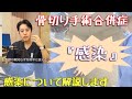 骨切り手術の合併症『感染』について解説します