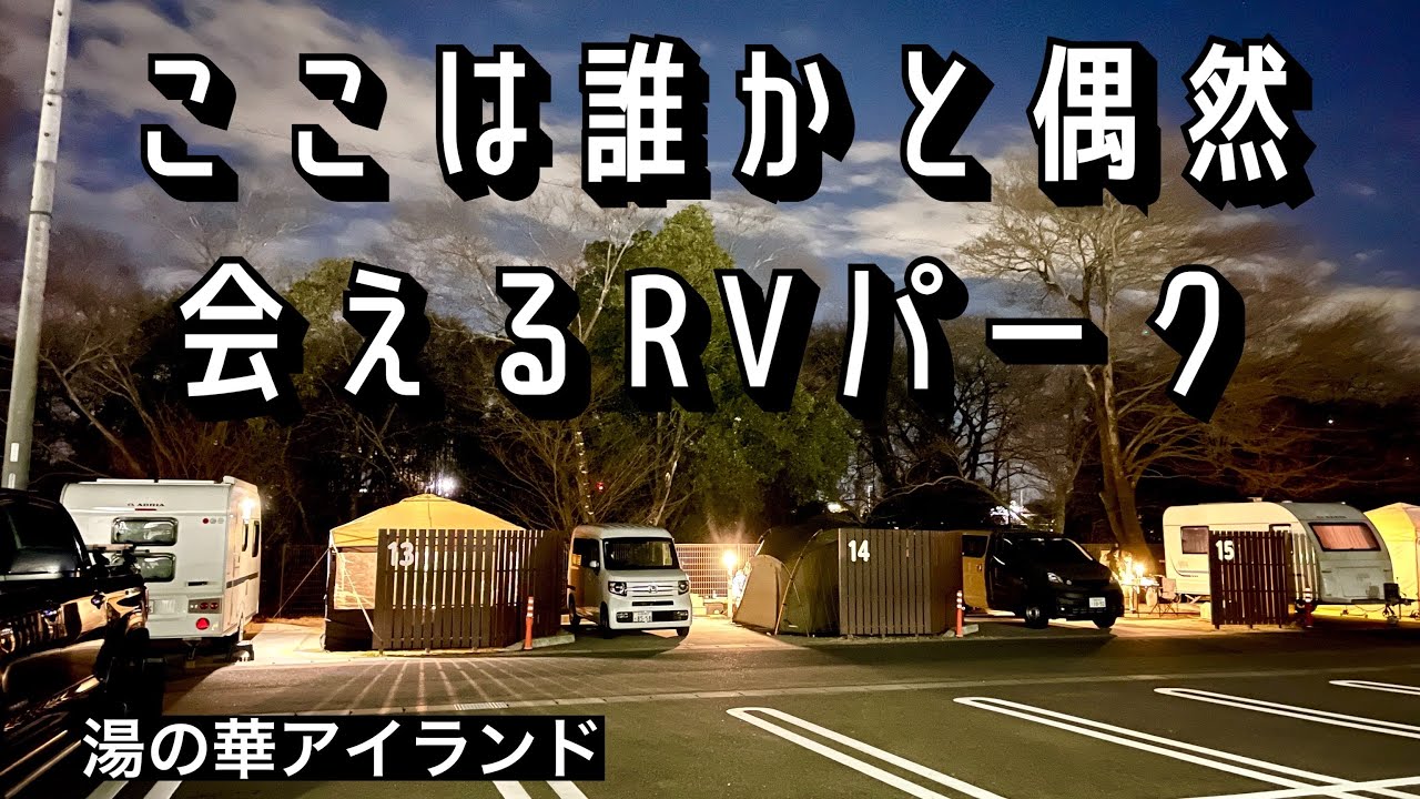 このRVパークに来ると偶然誰かに会うんです【4年ぶりの湯の華アイランド2日目は雪景色】