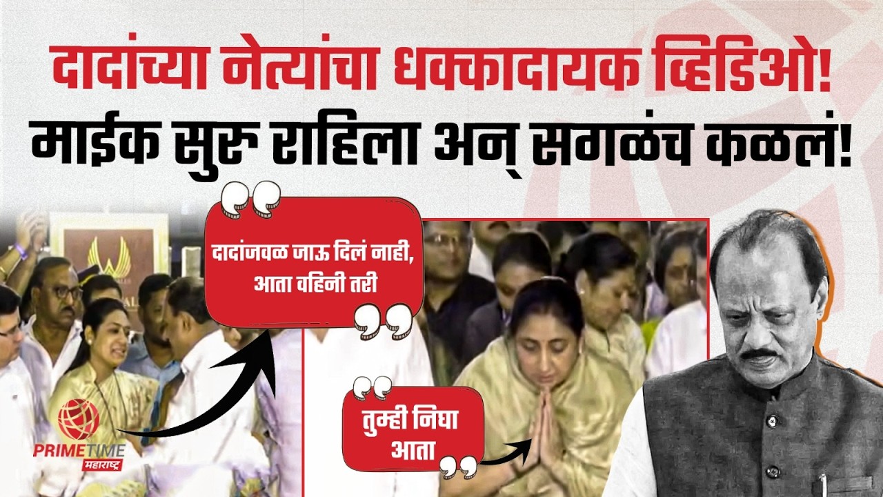 पटेल-तटकरेंनी सुनेत्राताईंना बोलूच दिलं नाही? अहिरांच्या एका वाक्याने दादा गटातील सगळी खळबळ बाहेर!