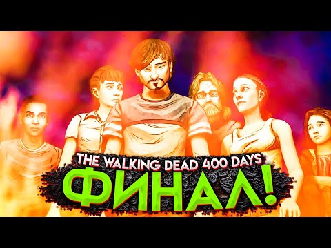 Видео: ОПАСНОСТЬ ПОВСЮДУ! ФИНАЛ! ИСТОРИЯ РАССЕЛА! THE WALKING DEAD 400 DAYS