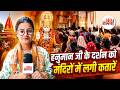 बड़ा मंगल स्पेशल: लखनऊ के हनुमान मंदिरों में श्रद्धा और भक्ति का संगम #lucknownews