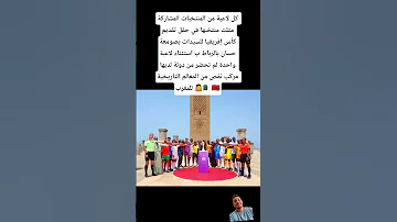 كل لاعبة من المنتخبات المشاركة مثلت منتخبها في حفل تقديم كأس إفريقيا للسيدات بصومعة حسان بالرباط 