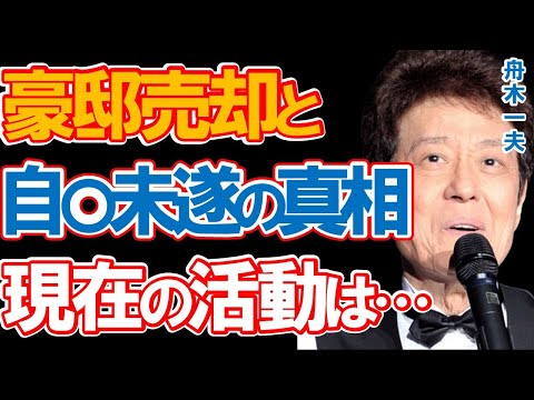 舟木一夫の3度の自殺未遂の真相と豪邸を売却した理由に驚きを隠せない…「御三家」の一人として絶大な人気を誇った日本を代表する名歌手の現在と奥様の正体とは…