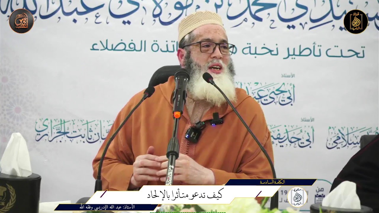 الدورة الخامسة للسلطان سيدي محمد بن عبد الله العلوي ضمن فعاليات دور الحديث بمدينة فاس