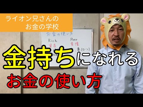 金持ちになる方法！それはお金の使い方を変える事【ライオン兄さんの お金の学校】