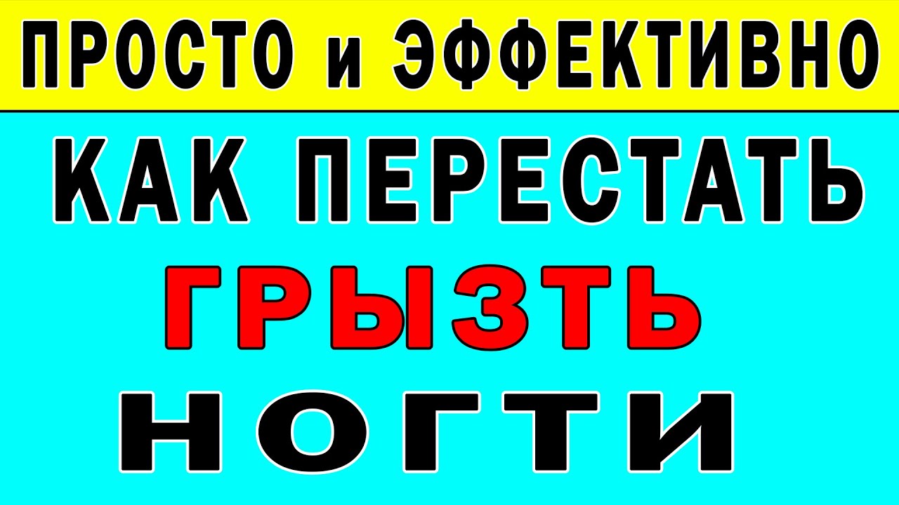 Как ПЕРЕСТАТЬ ГРЫЗТЬ НОГТИ раз и навсегда 👍 10 ПРОСТЫХ советов