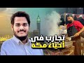 رحله إلى قلب مكه من الأكل الشعبي إلى إطلالة الحرم mp3