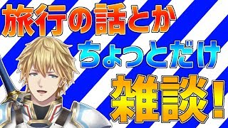 【雑談】旅行に行った話とか来週の予定とか話します！【にじさんじ】