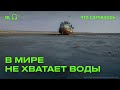 Где в мире скоро не будет хватать воды?