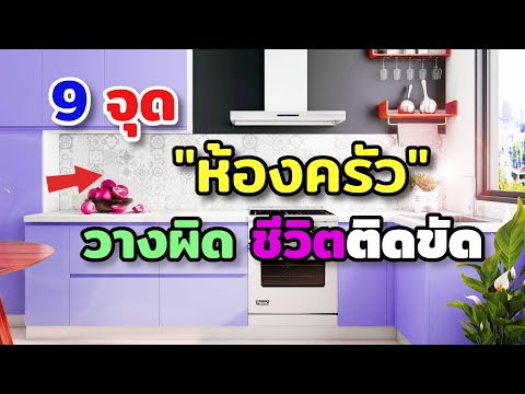 วีดีโอ: ห้องครัวต้องใช้ไฟแบบฝังกี่ดวง?