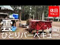 【キャンプ】森のキャンプ場で雨の中、コールマン(Coleman) ファイアーディスクを使い、ひとりバーベキュー【前編】