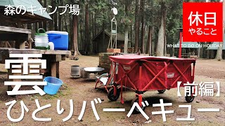 【キャンプ】森のキャンプ場で雨の中、コールマン(Coleman) ファイアーディスクを使い、ひとりバーベキュー【前編】