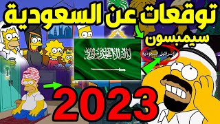 تنبؤات مسلسل عائلة سيمبسون عن السعودية سوف تحدث في عام  2023 !!