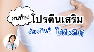 [QA] กรณีลูกน้ำหนักตัวปกติ จำเป็นต้องรับประทานโปรตีนเสริมหรือไม่ | DrNoon Channel