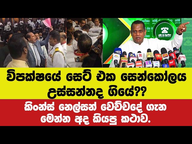 විපක්ෂයේ සෙට් එක සෙන්කෝලය උස්සන්නද ගියේ??කිංන්ස් නෙල්සන් වෙච්චදේ ගැන මෙන්න කියපු කථාව.