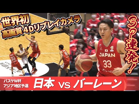 【世界初！】4Dリプレイカメラで見る日本×バーレーン  バスケットボールW杯アジア予選