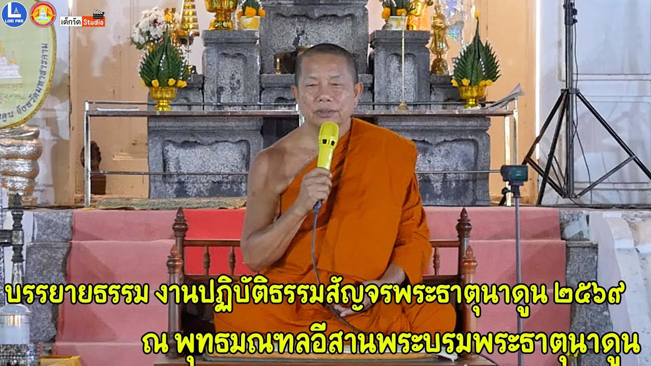 พระมหาบุญช่วย ปัญญาวชิโร วัดวิปัสสนาดงเย็น จ.สุพรรณบุรี บรรยายธรรม งานปฏิบัตฺธรรมสัญจรพระธาตุนาดูน๖๙