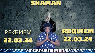 SHAMAN РЕКВИЕМ 22 03 24 музыка и слова ( REACTION)