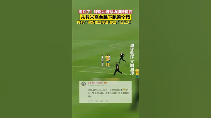 球迷冲进球场拥抱梅西，从数米看台跳下，跑遍全场。 #梅西 #足球 - 天天要闻