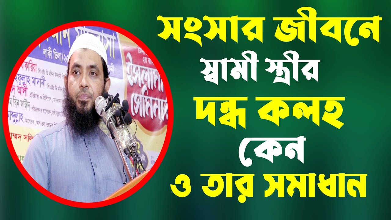 সংসার জীবনে স্বামী স্ত্রীর দন্ধ ওতার সমাধান || মুহাম্মদ বিন কাসিম || alor poth 1