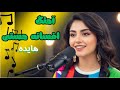 آهنگ هایده افسانه هستی با صدای خانم شقایق چلدوزی آهنگ ایرانی آهنگ جدید آهنگ اهنگ موزیک هایده 