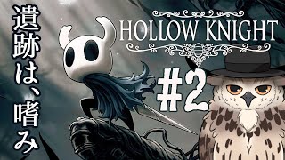 【ホロウナイト】ゆるキャラっぽいのが緩くなさそうな遺跡に行くみたいです #2【#hollowknight 】