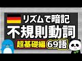 【リズムでドイツ語！】超基本！不規則動詞の三基本形（三要形）：不定詞＆過去＆過去分詞＜その１＞