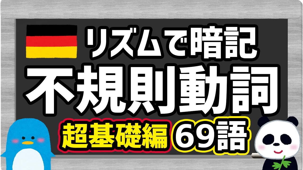 【リズムでドイツ語！】超基本！不規則動詞の三基本形（三要形）：不定詞＆過去＆過去分詞＜その１＞