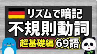 【リズムでドイツ語！】超基本！不規則動詞の三基本形（三要形）：不定詞＆過去＆過去分詞＜その１＞