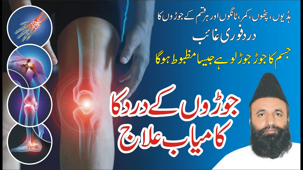 Joint Pain & Treatment in Urdu/Hindi جوڑوں کا درد کا آسان علاج Joron