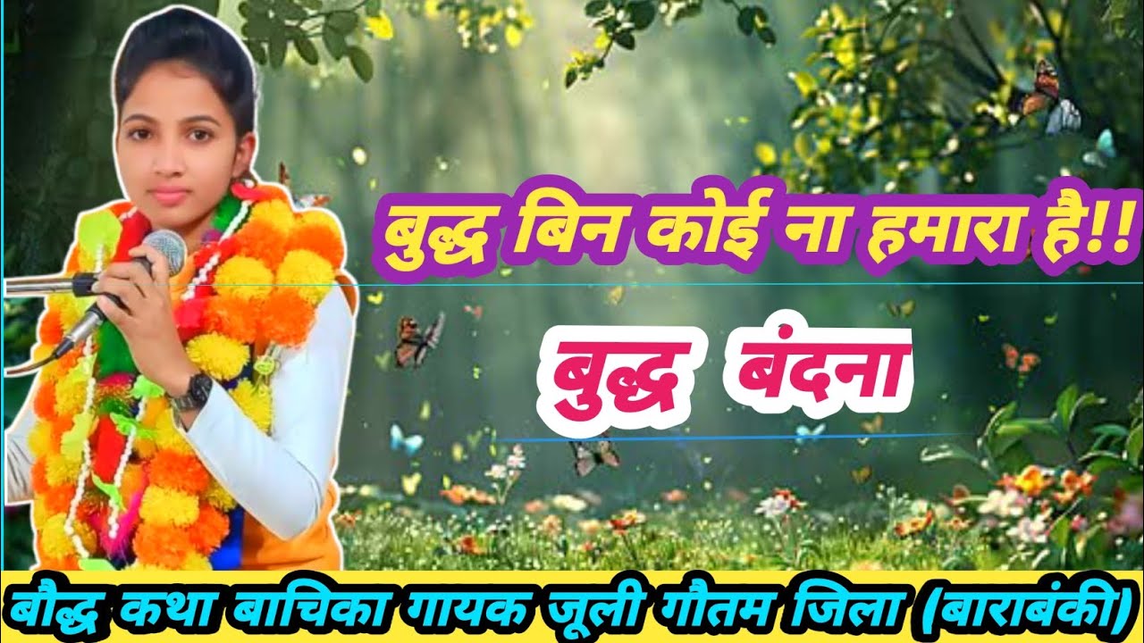 #फिर से नये अंदाज में //ग्राम सुर्जीपुर बुद्ध_बिन_कोई ना_हमारा है.!!_बुद्ध बंदना 💙💯💪💙