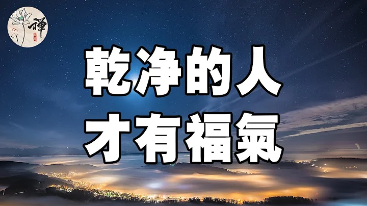 佛禪：一個人最高級的修養：乾淨待人，清淨待己，越乾淨的人，今後越有福氣 - 天天要聞