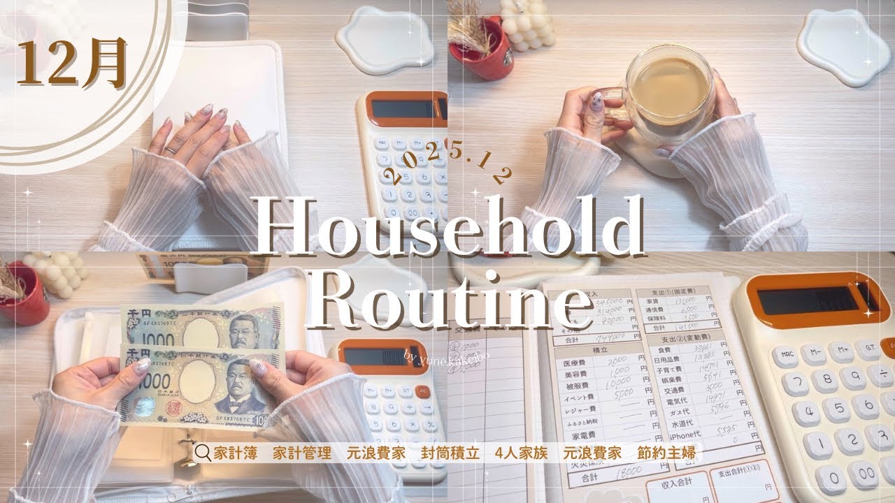 12月家計簿締め❄️〖借金完済❤️‍🔥＆リセット💸〗元浪費家4人家族のリアル💥｜30代｜節約｜主婦｜家計簿ルーティン