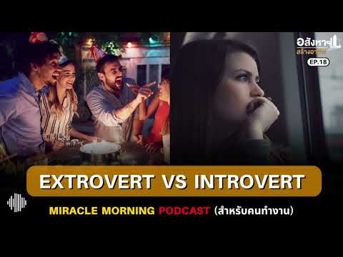 EXTROVERT VS INTROVERT  MIRACLE MORNING PODCAST (สำหรับคนทำงาน) EP.18