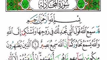 سورة المجادلة كاملة - الشيخ عبدالله الموسى